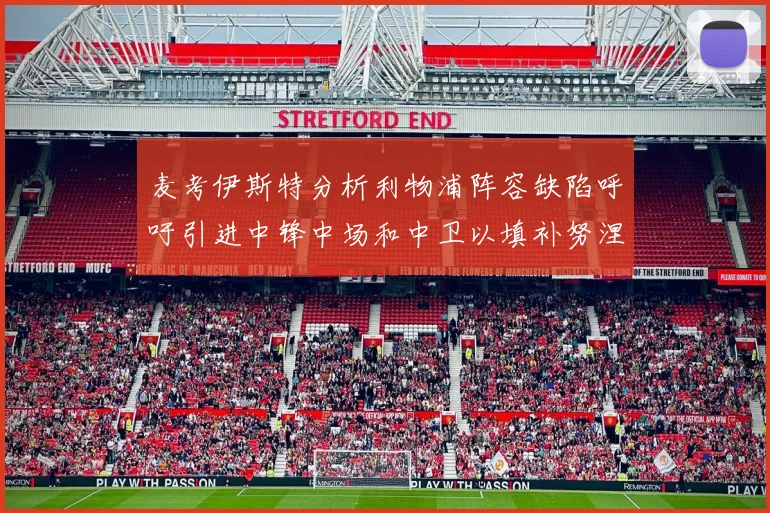 麦考伊斯特分析利物浦阵容缺陷呼吁引进中锋中场和中卫以填补努涅斯空缺