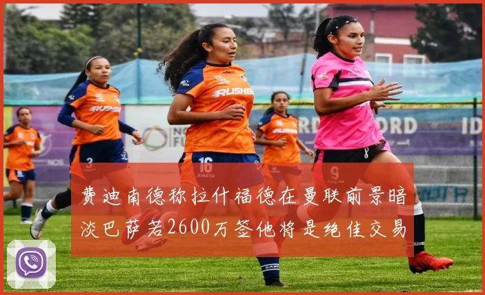 费迪南德称拉什福德在曼联前景暗淡巴萨若2600万签他将是绝佳交易